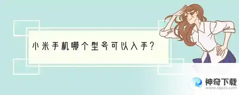 小米手机哪个型号可以入手？
