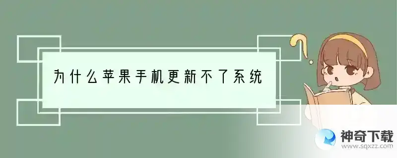 为什么苹果手机更新不了系统