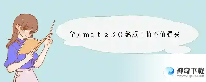 华为mate30绝版了值不值得买