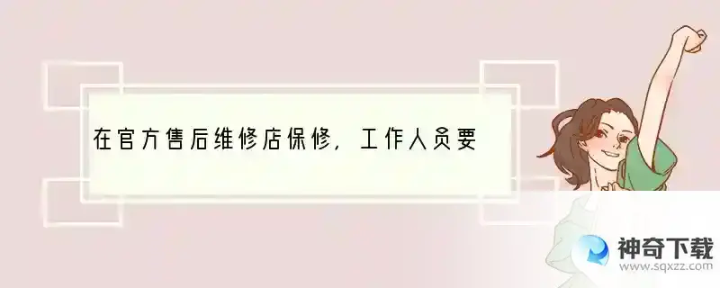 在官方售后维修店保修，工作人员要我提供iphone 手机的appid和密码，正常吗？