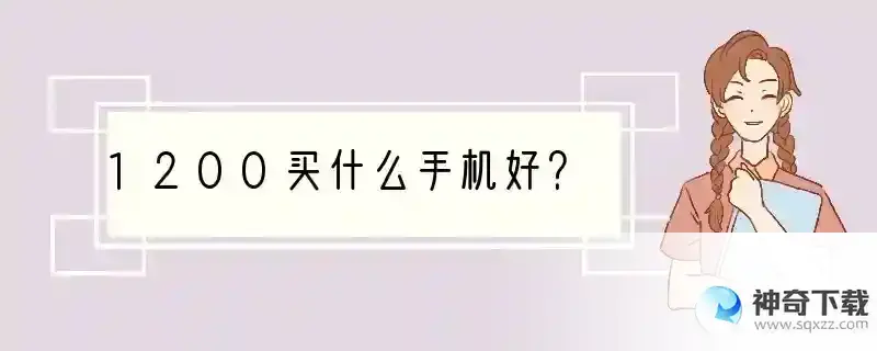 1200买什么手机好？