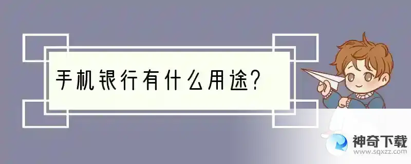 手机银行有什么用途？