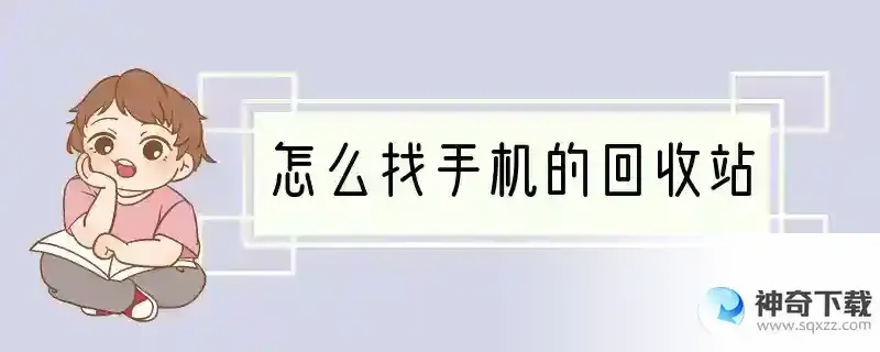 怎么找手机的回收站