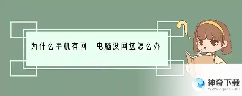 为什么手机有网 电脑没网这怎么办