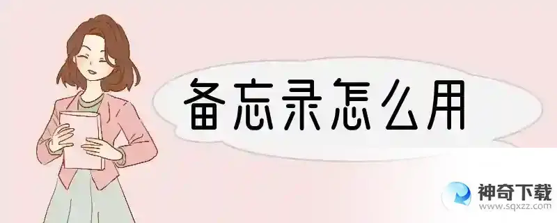 备忘录怎么用