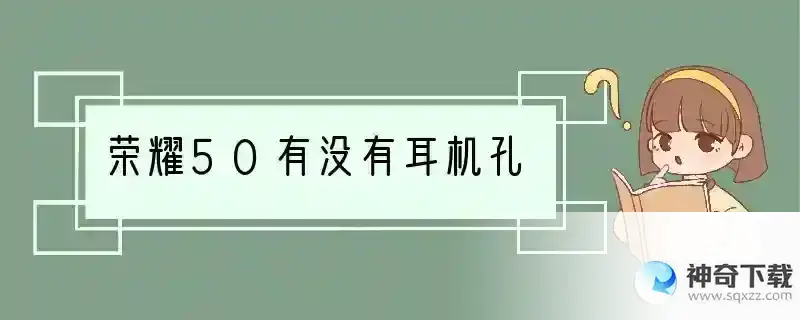 荣耀50有没有耳机孔