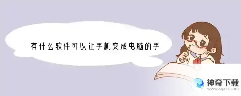 有什么软件可以让手机变成电脑的手绘板