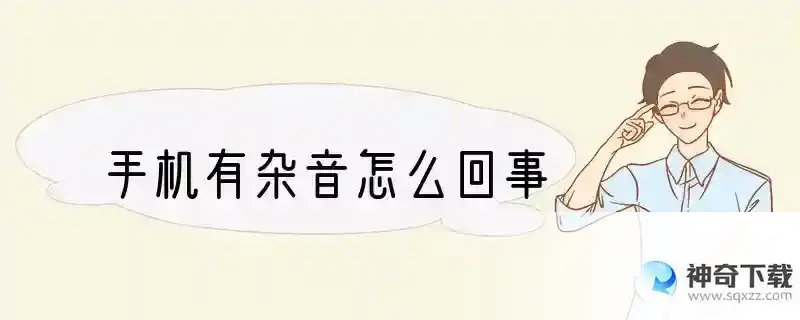 手机有杂音怎么回事