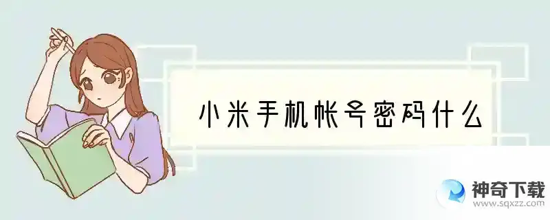 小米手机帐号密码什么