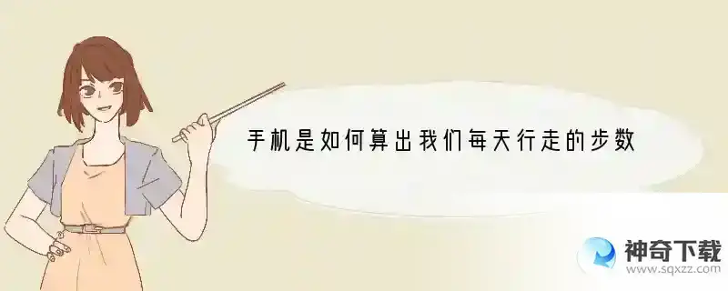 手机是如何算出我们每天行走的步数？