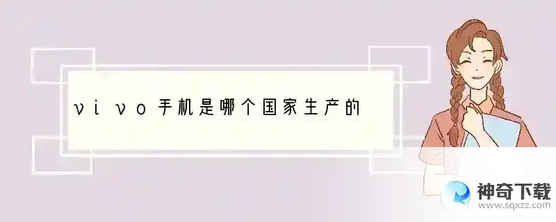 vivo手机是哪个国家生产的