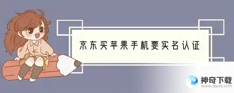 京东买苹果手机要实名认证