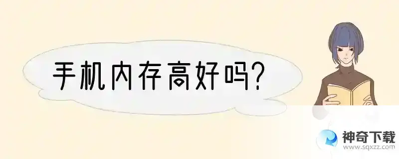 手机内存高好吗？