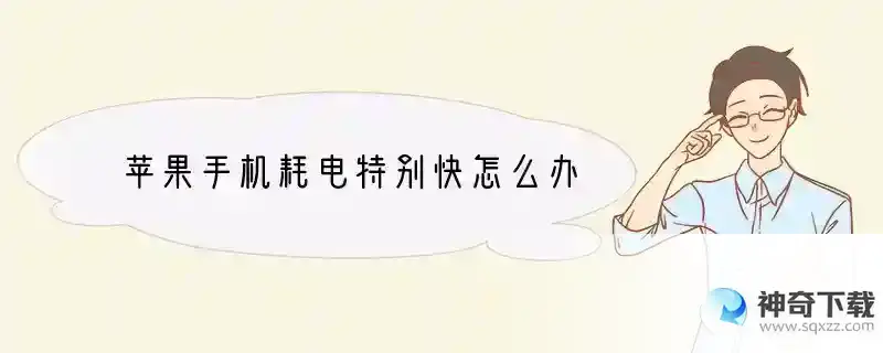 苹果手机耗电特别快怎么办