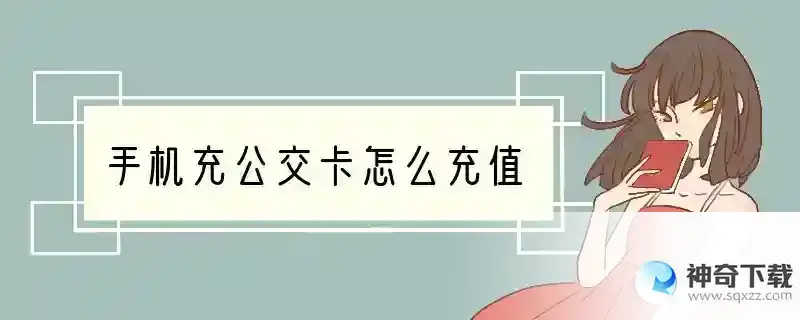 手机充公交卡怎么充值