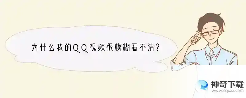 为什么我的QQ视频很模糊看不清？