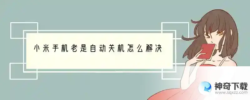小米手机老是自动关机怎么解决