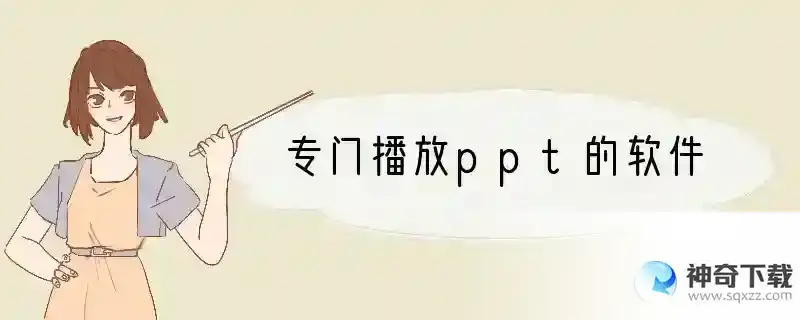 专门播放ppt的软件