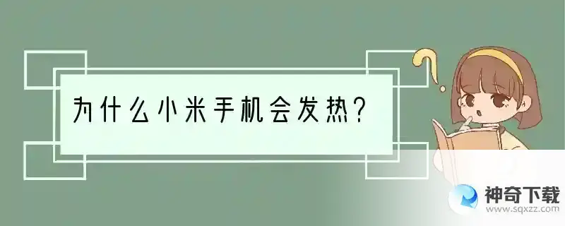 为什么小米手机会发热？
