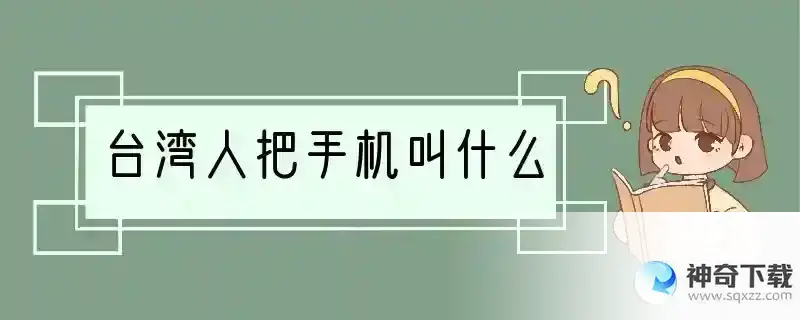 台湾人把手机叫什么