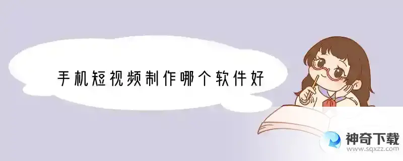 手机短视频制作哪个软件好