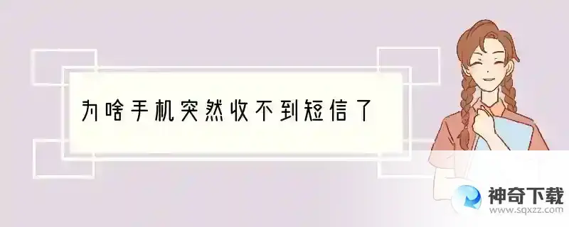 为啥手机突然收不到短信了