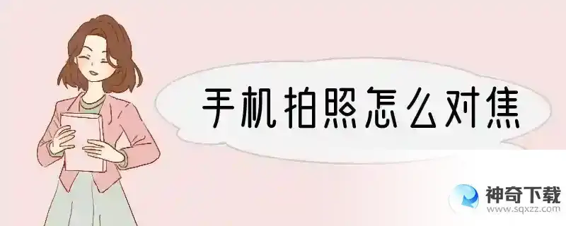 手机拍照怎么对焦