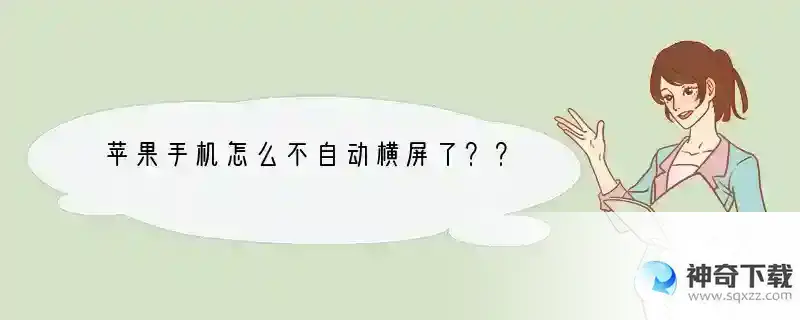 苹果手机怎么不自动横屏了？？
