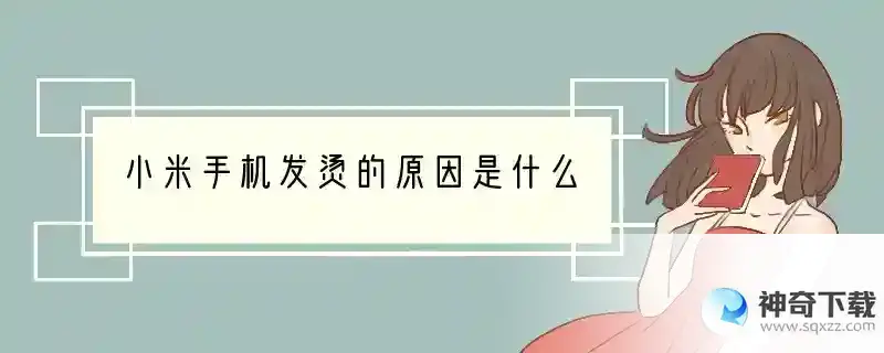 小米手机发烫的原因是什么
