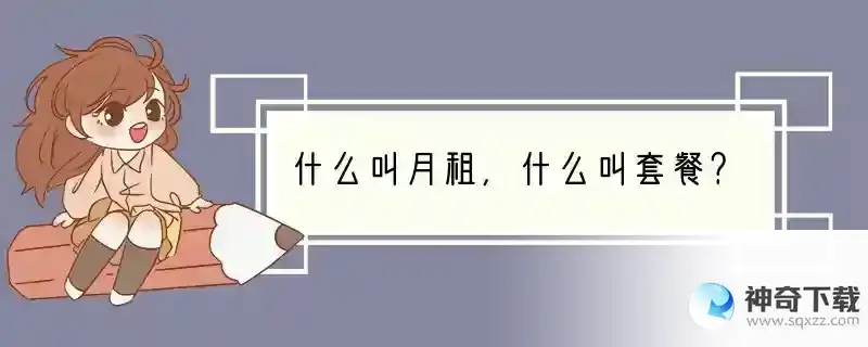 什么叫月租，什么叫套餐？