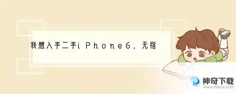 我想入手二手iPhone6，无指纹是怎么回事？