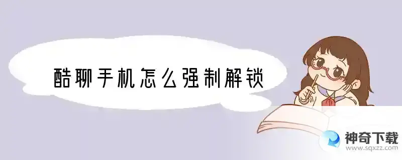 酷聊手机怎么强制解锁