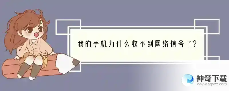 我的手机为什么收不到网络信号了？