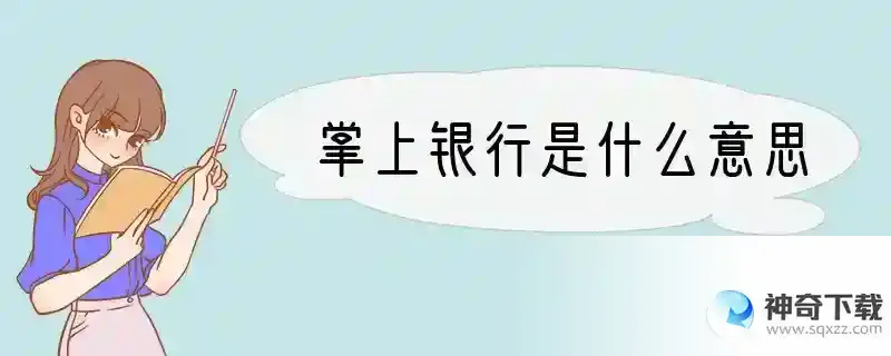 掌上银行是什么意思