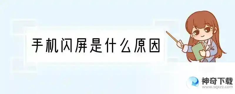 手机闪屏是什么原因