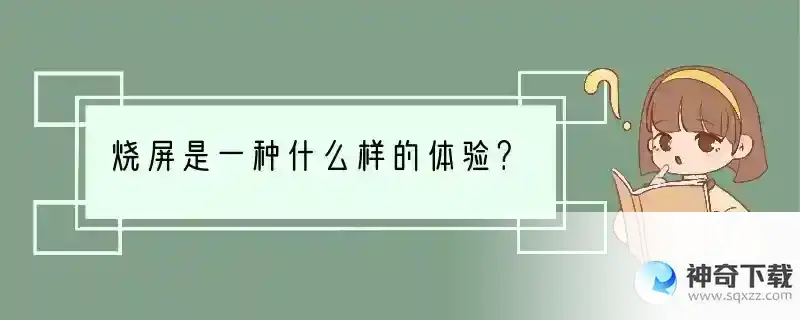 烧屏是一种什么样的体验？