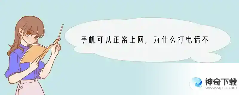 手机可以正常上网，为什么打电话不行了呢？