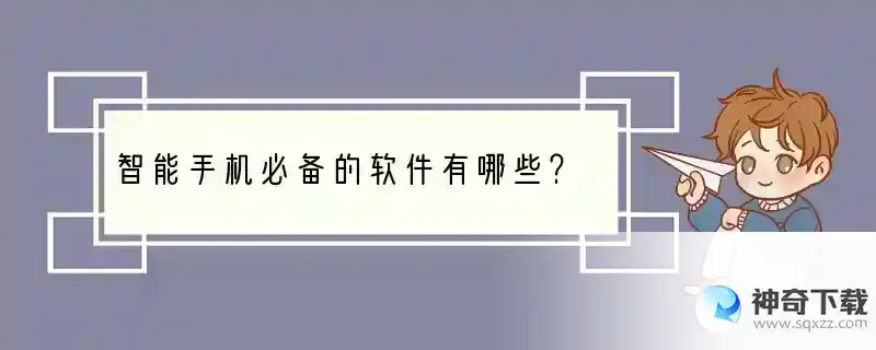 智能手机必备的软件有哪些？