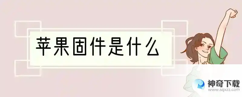 苹果固件是什么
