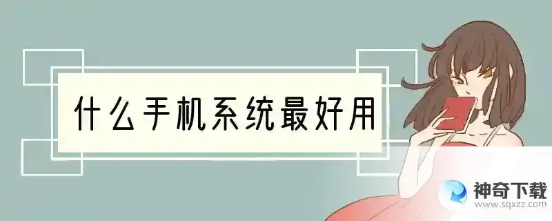 什么手机系统最好用
