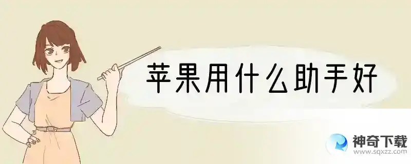 苹果用什么助手好