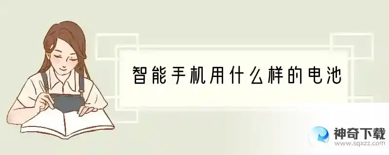 智能手机用什么样的电池