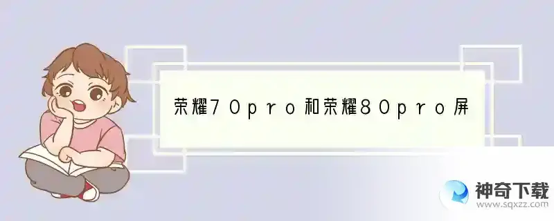 荣耀70pro和荣耀80pro屏幕护眼哪个好
