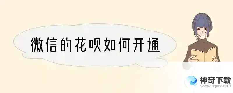 微信的花呗如何开通