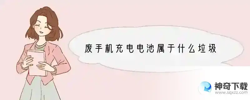 废手机充电电池属于什么垃圾