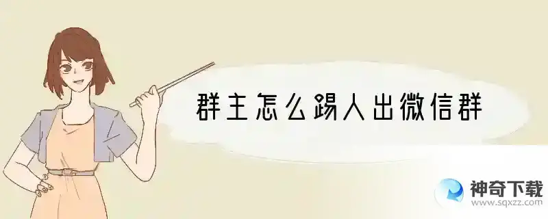 群主怎么踢人出微信群