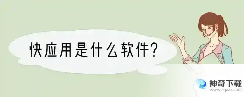 快应用是什么软件？