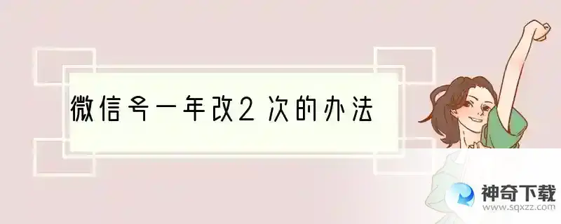微信号一年改2次的办法