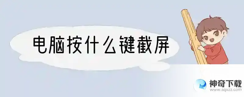 电脑按什么键截屏