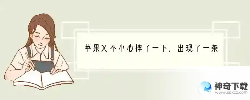 苹果X不小心摔了一下,出现了一条大绿条,怎么办？